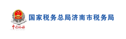 國(guó)家稅務(wù)總局濟(jì)南市稅務(wù)局